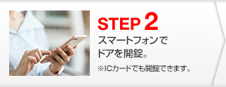 STEP２　ケータイでドアを開錠。※ICカードでもドア開閉できる車両を一部配備しております。