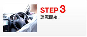 STEP３　運転開始！