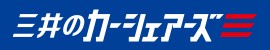 三井のカーシェアーズ