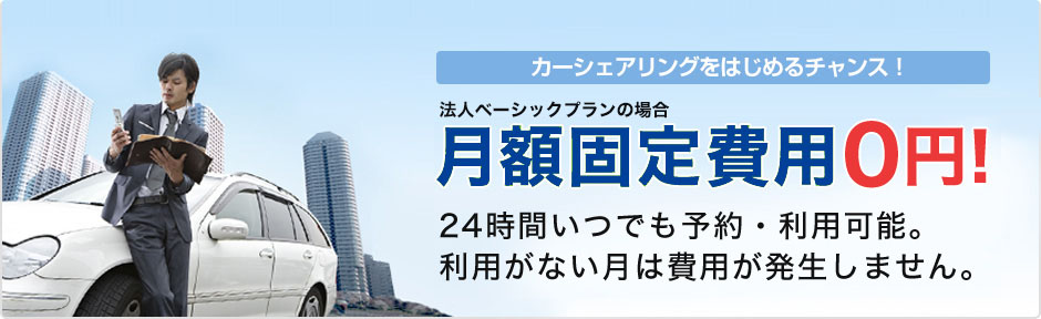 カーシェアリングをはじめるチャンス！月額固定費用０円！24時間いつでも予約・利用可能。利用がない月は費用が発生しません。