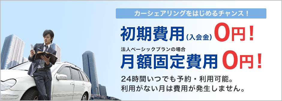 カーシェアリングをはじめるチャンス！月額固定費用０円！24時間いつでも予約・利用可能。利用がない月は費用が発生しません。