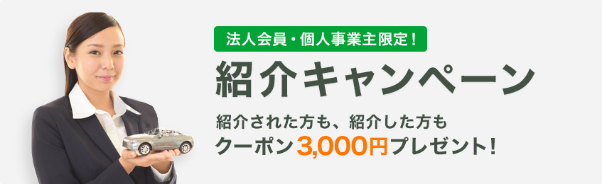 法人会員・個人事業主限定！紹介キャンペーン